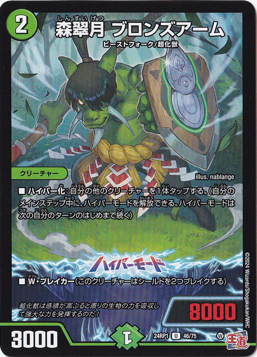 森翠月 ブロンズアーム [24RP1] U 46/75
