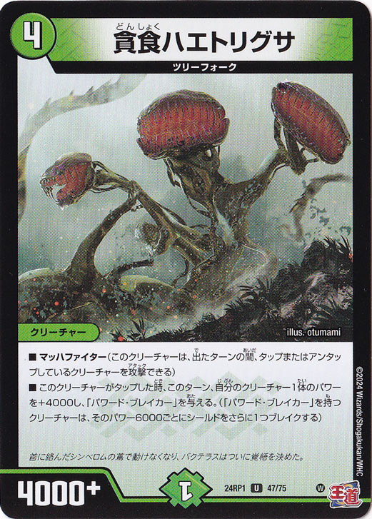 貪食ハエトリグサ [24RP1] U 47/75