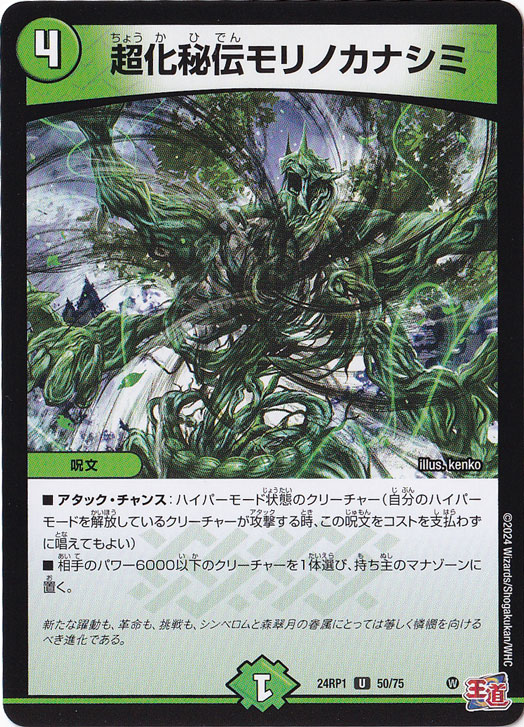 超化秘伝モリノカナシミ [24RP1] U 50/75