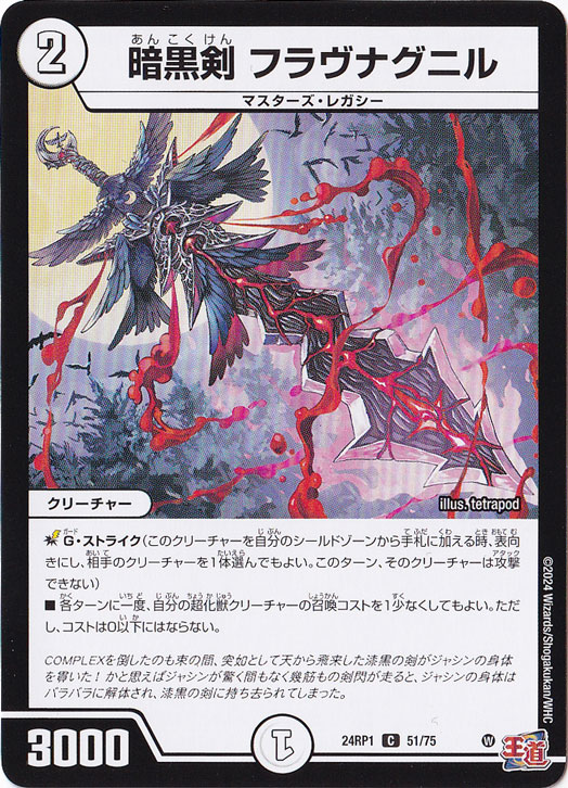 暗黒剣 フラヴナグニル [24RP1] C 51/75