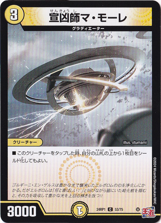 宣凶師マ・モーレ [24RP1] C 53/75