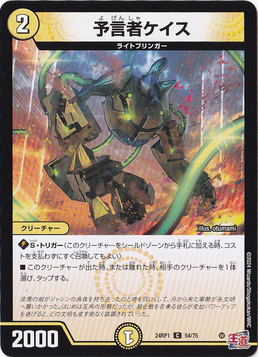 予言者ケイス [24RP1] C 54/75