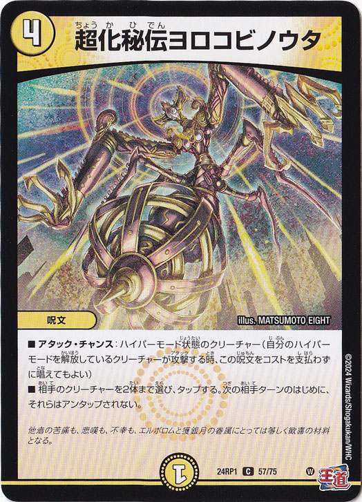 超化秘伝ヨロコビノウタ [24RP1] C 57/75