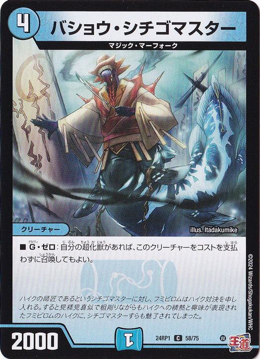 バショウ・シチゴマスター [24RP1] C 58/75