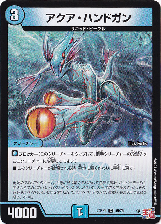 アクア・ハンドガン [24RP1] C 59/75