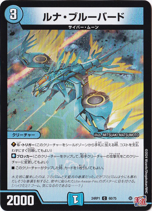 ルナ・ブルーバード [24RP1] C 60/75