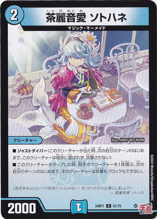 茶麗音愛 ソトハネ [24RP1] C 61/75