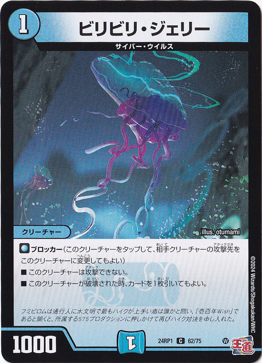 ビリビリ・ジェリー [24RP1] C 62/75