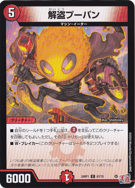解盗プーパン [24RP1] C 67/75