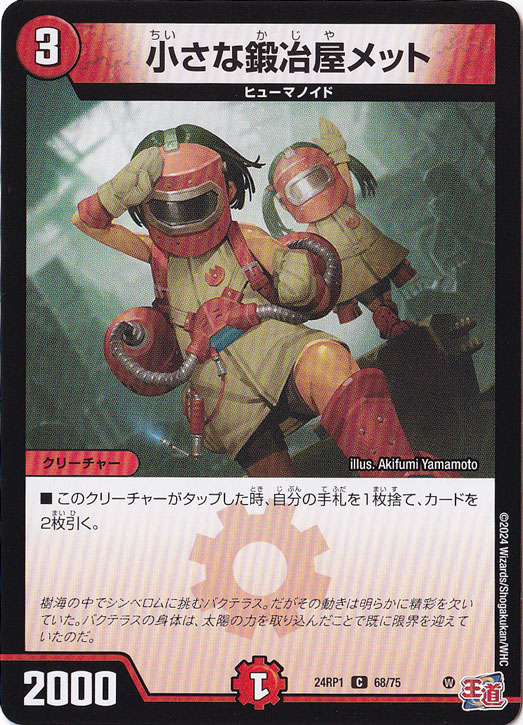 小さな鍛冶屋メット [24RP1] C 68/75