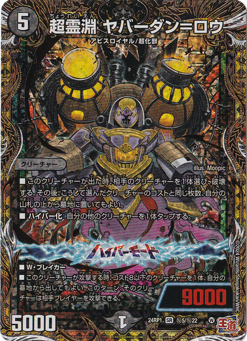 超霊淵 ヤバーダン=ロウ [24RP1] SR 秘5/秘22