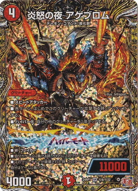 炎怒の夜 アゲブロム [24RP1] SR 秘6/秘22