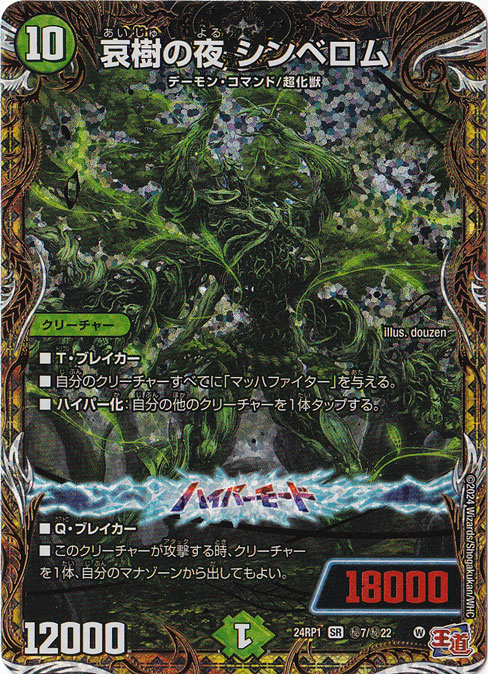 哀樹の夜 シンベロム [24RP1] SR 秘7/秘22