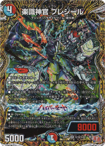 楽識神官 プレジール [24RP1] VR 秘10/秘22