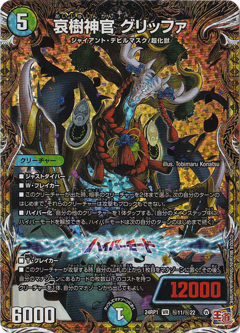 哀樹神官 グリッファ [24RP1] VR 秘11/秘22