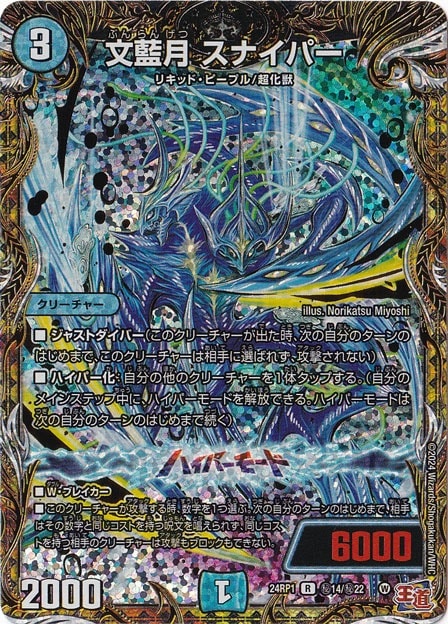 文藍月 スナイパー [24RP1] R 秘14/秘22