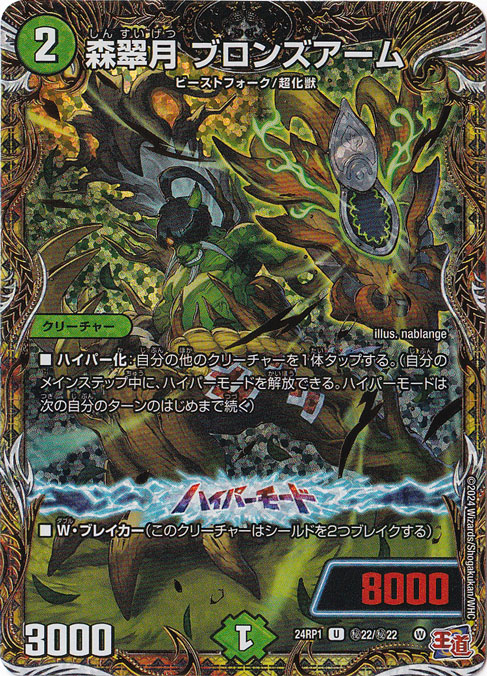 森翠月 ブロンズアーム [24RP1] U 秘22/秘22