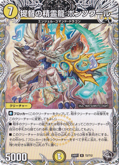 提督の精霊龍 ボンソワール [24RP1] R T2/T12