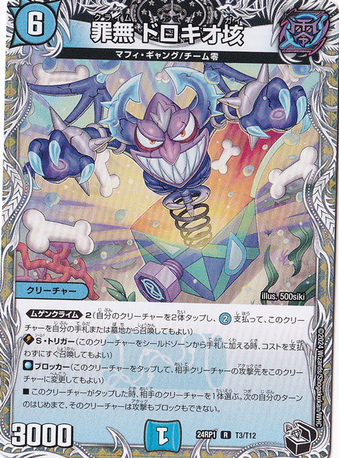 罪無 ドロキオ垓 [24RP1] R T3/T12