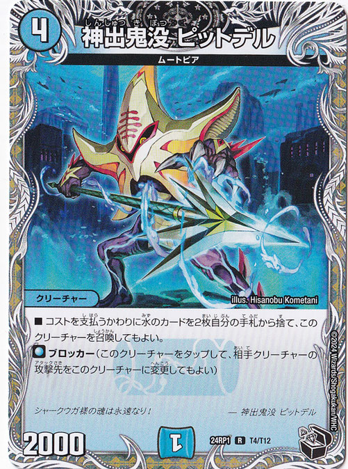 神出鬼没 ピットデル [24RP1] R T4/T12