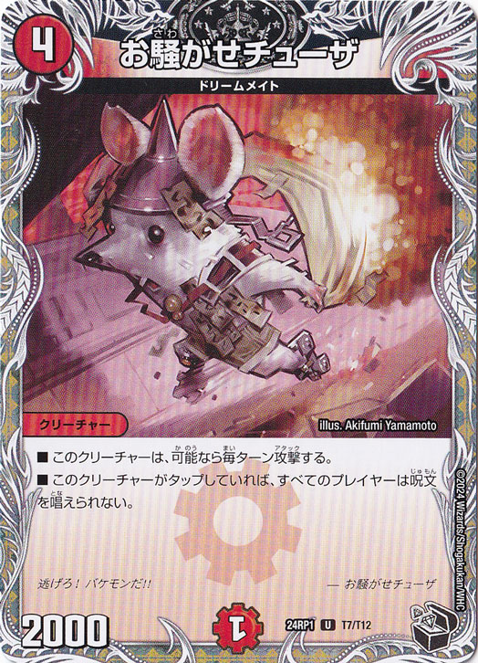 お騒がせチューザ [24RP1] U T7/T12