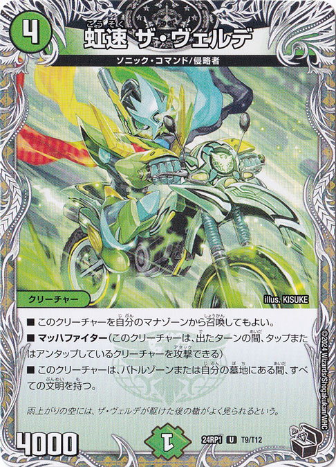虹速 ザ・ヴェルデ [24RP1] U T9/T12｜デュエル・マスターズ｜通販のPAO