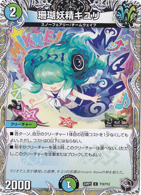 珊瑚妖精キユリ [24RP1] C T12/T12