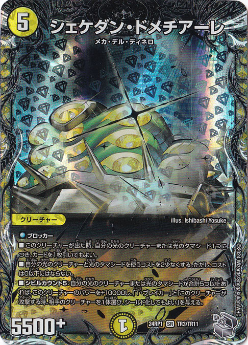 シェケダン・ドメチアーレ [24RP1] SR TR3/TR11