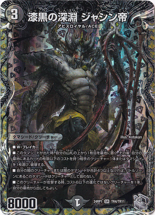 最終値下げ　漆黒の深淵 ジャシン帝 漆黒の深淵ジャシン帝/【闇文明】《22EX2 H2A/H12》 しっこくのしんえ