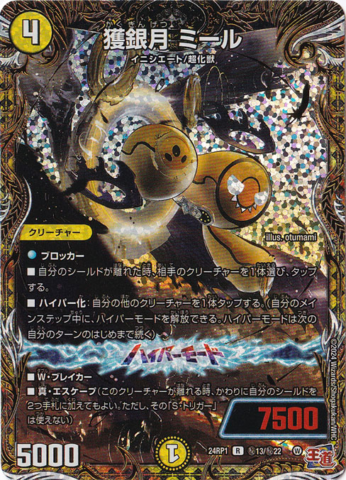 【プレイ用】獲銀月 ミール [24RP1] R 秘13/秘22