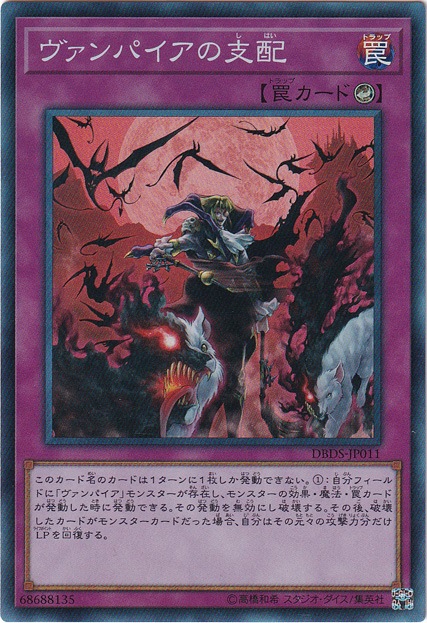 （傷あり）ヴァンパイアの支配 【スーパー】 DBDS-JP011