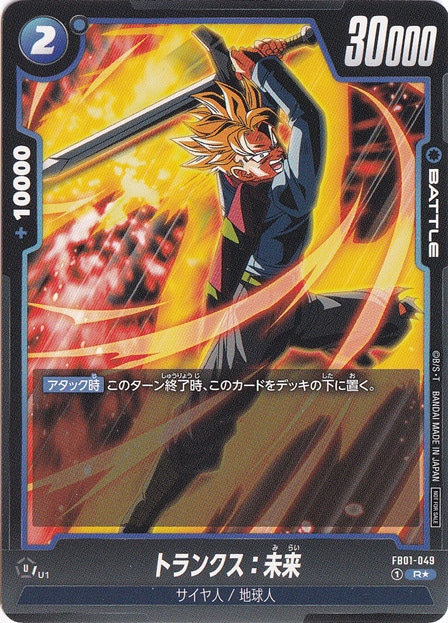 ドラゴンボール　トランクス:未来　L★　R★ プレイ用】トランクス：未来 R☆ FB01-049｜ドラゴンボールスーパー