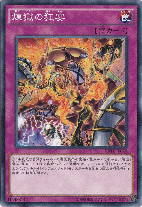 （傷あり）煉獄の狂宴 【ノーマル】 RATE-JP076