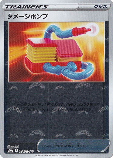 【プレイ用】ダメージポンプ （ミラー）  U 064/071