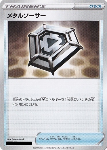 【プレイ用】メタルソーサー