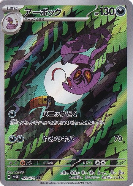 【プレイ用】アーボック AR 079/071