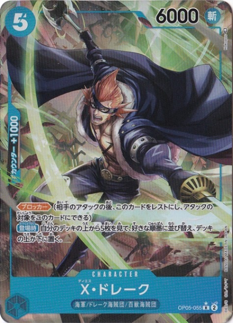 【プレイ用】X・ドレーク（パラレル） R OP05-055