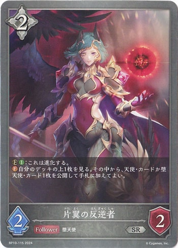 片翼の反逆者 SR BP10-115