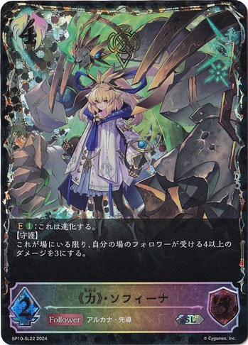 シャドウバースエボルヴ 《力》・ソフィーナ シリアルナンバー付き 8/10