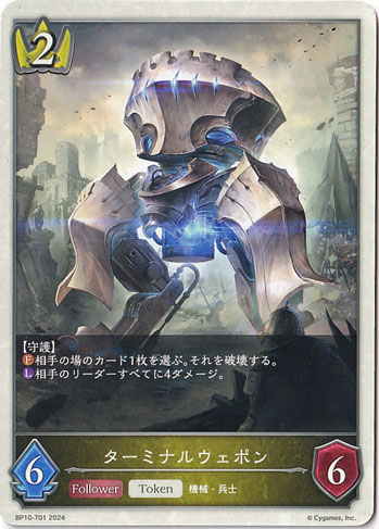 ターミナルウェポン BP10-T01