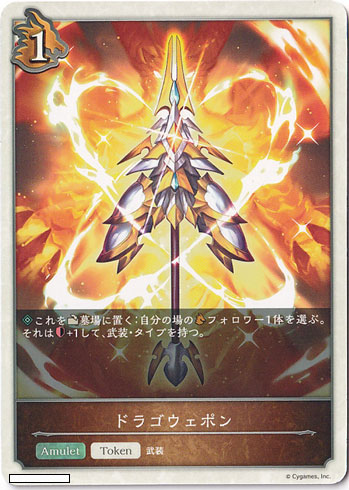ドラゴウェポン 