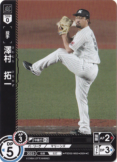澤村　拓一 ［投手］ PSD02-M02 C