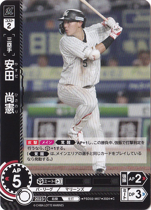 安田　尚憲 ［三塁手］ PSD02-M07 C