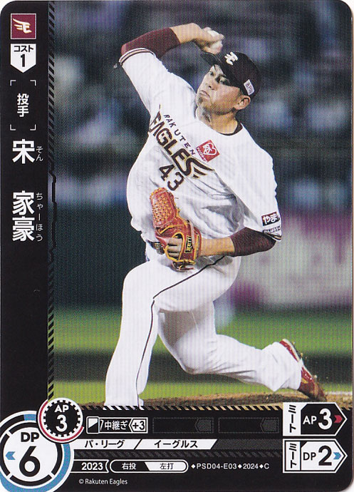 【プレイ用】宋　家豪 ［投手］ PSD04-E03 C