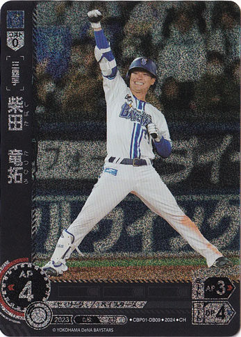 【プレイ用】柴田　竜拓 ［三塁手］ CBP01-DB09 CH