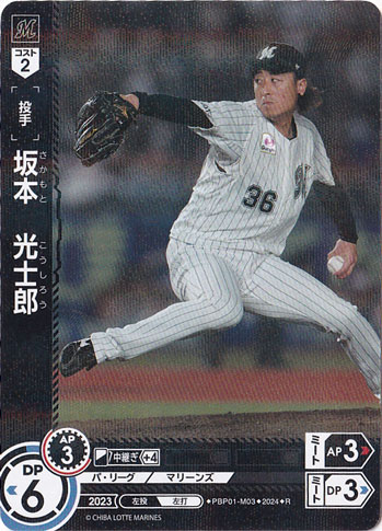 坂本　光士郎 ［投手］ PBP01-M03 R