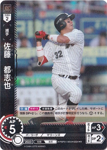 佐藤　都志也 ［捕手］ PBP01-M04 R