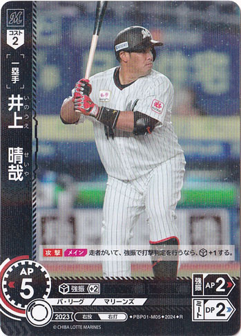 井上　晴哉 ［一塁手］ PBP01-M05 R