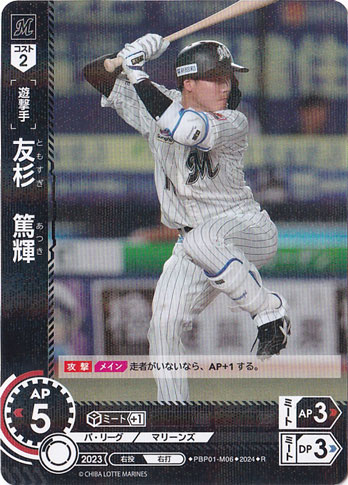 友杉　篤輝 ［遊撃手］ PBP01-M06 R