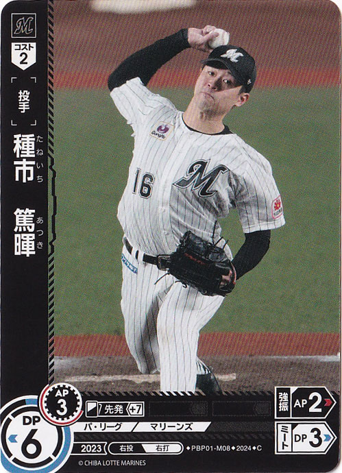 種市　篤暉 ［投手］ PBP01-M08 C